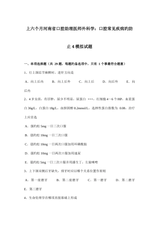 2025年上半年河南省口腔助理医师外科学口腔常见疾病的预防模拟试题