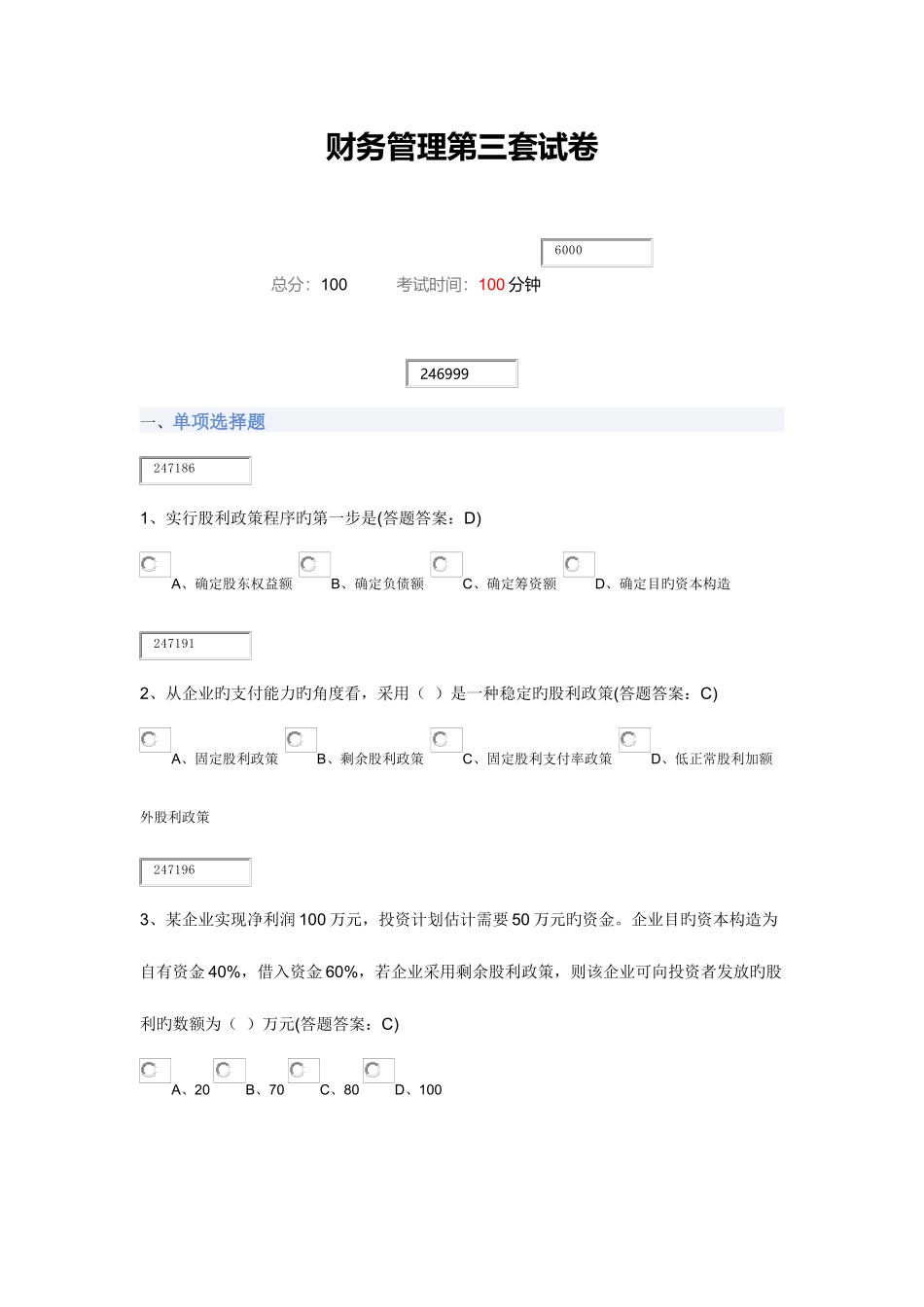 2025年专升本财务管理第三套试卷_第1页