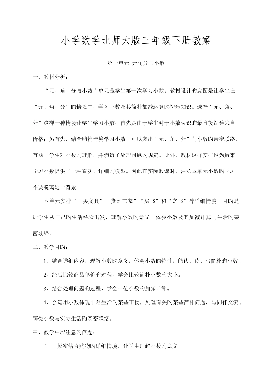 2025年北师大版三年级数学下全册教案_第1页