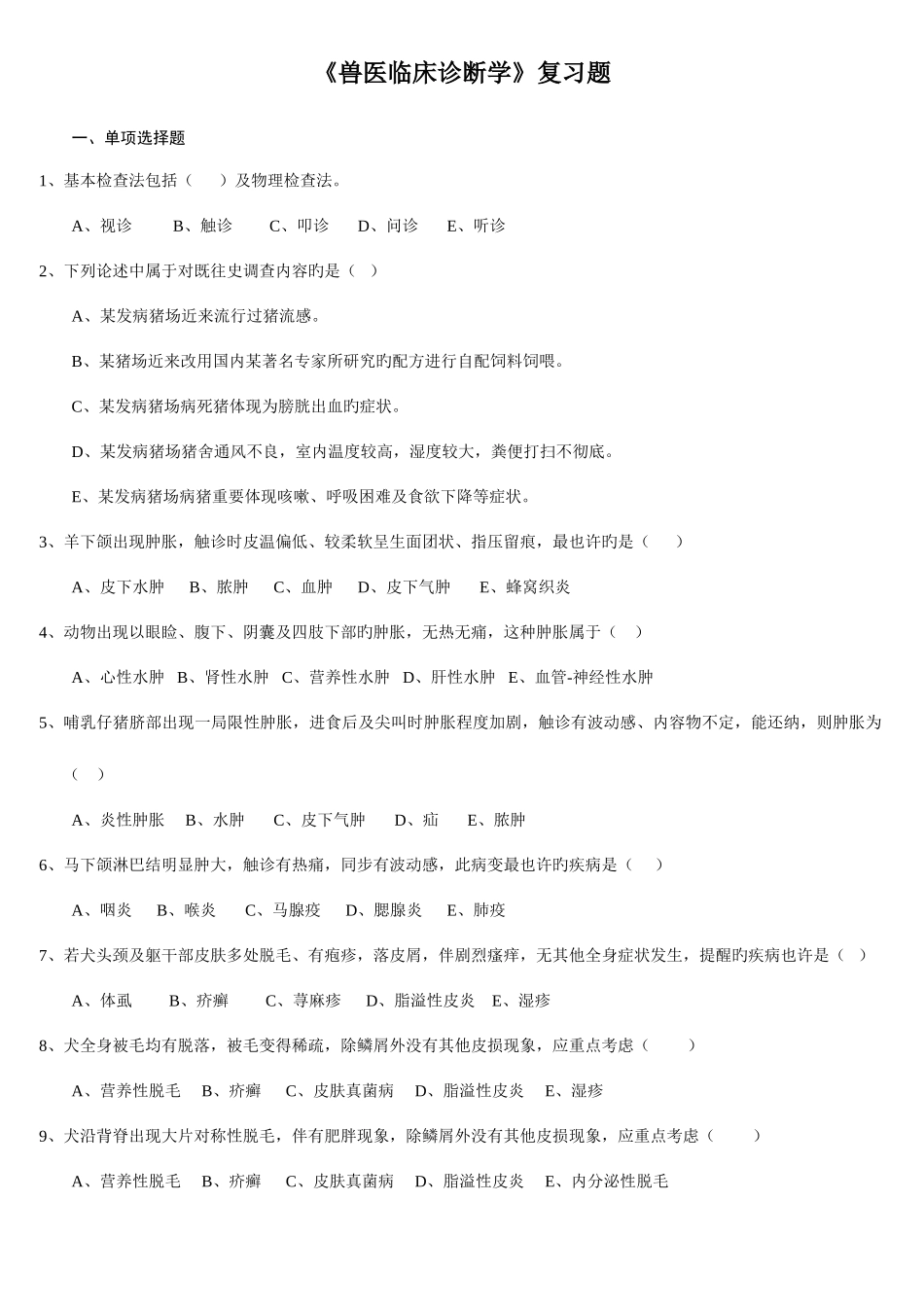 2025年兽医临床诊断复习题FXT_第1页