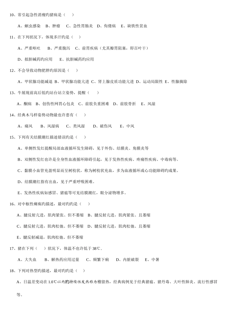 2025年兽医临床诊断复习题FXT_第2页