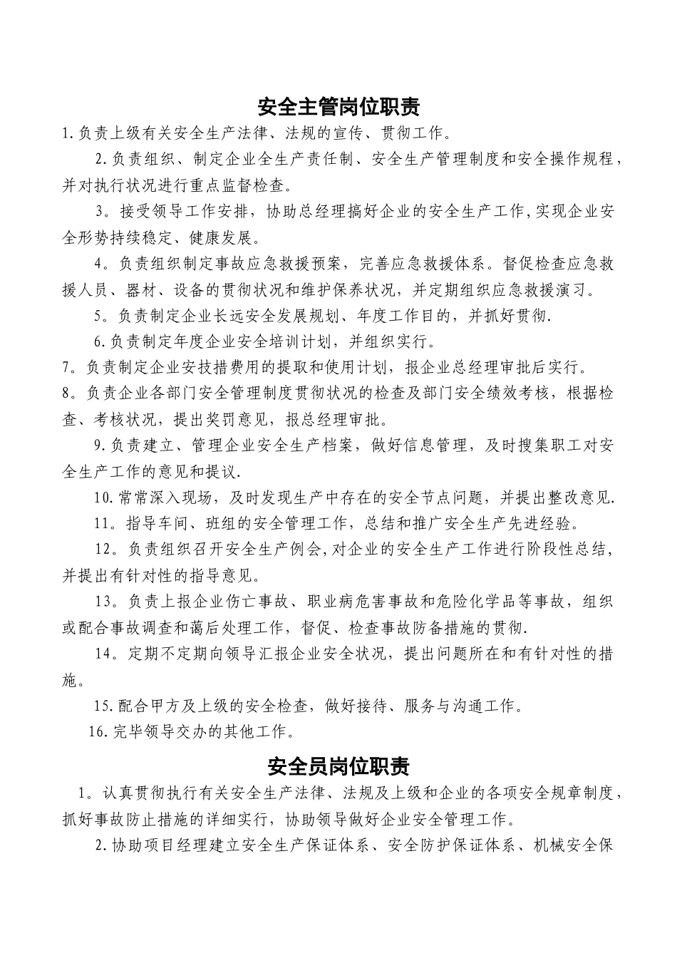 2025年安全主管安全员职责及考核表_第1页