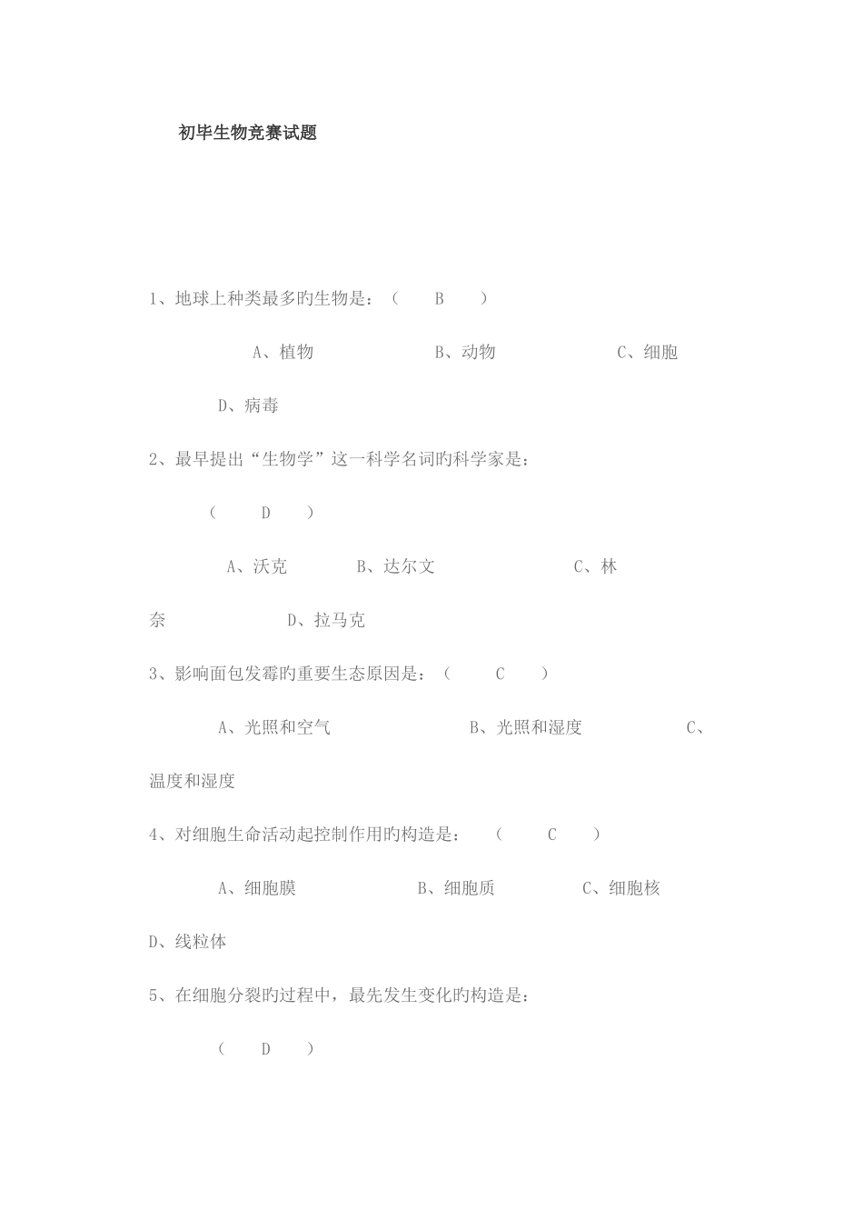2025年初一生物竞赛试题_第1页