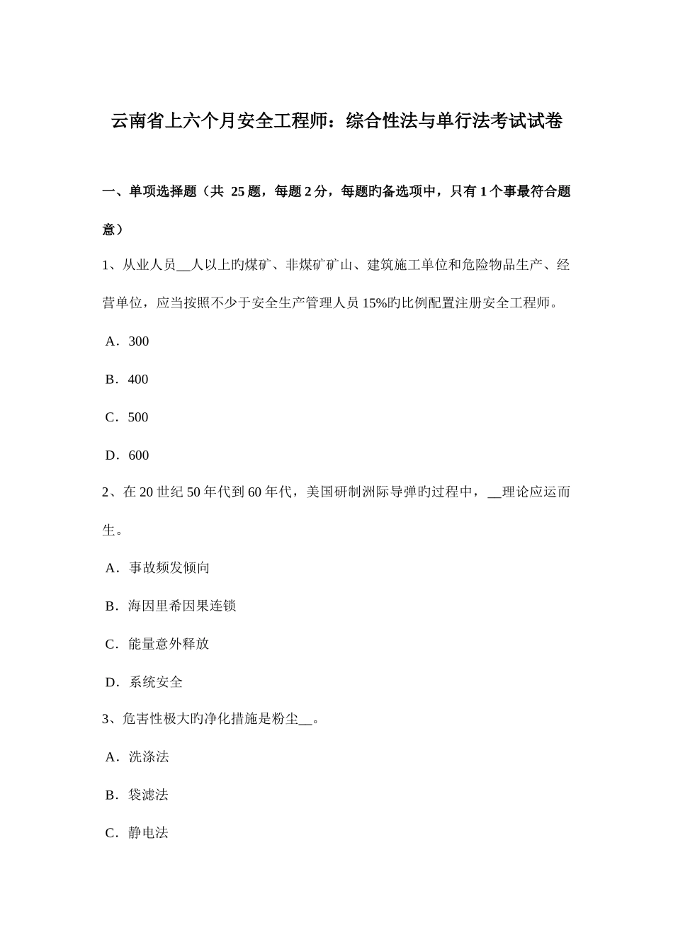2025年云南省上半年安全工程师综合性法与单行法考试试卷_第1页