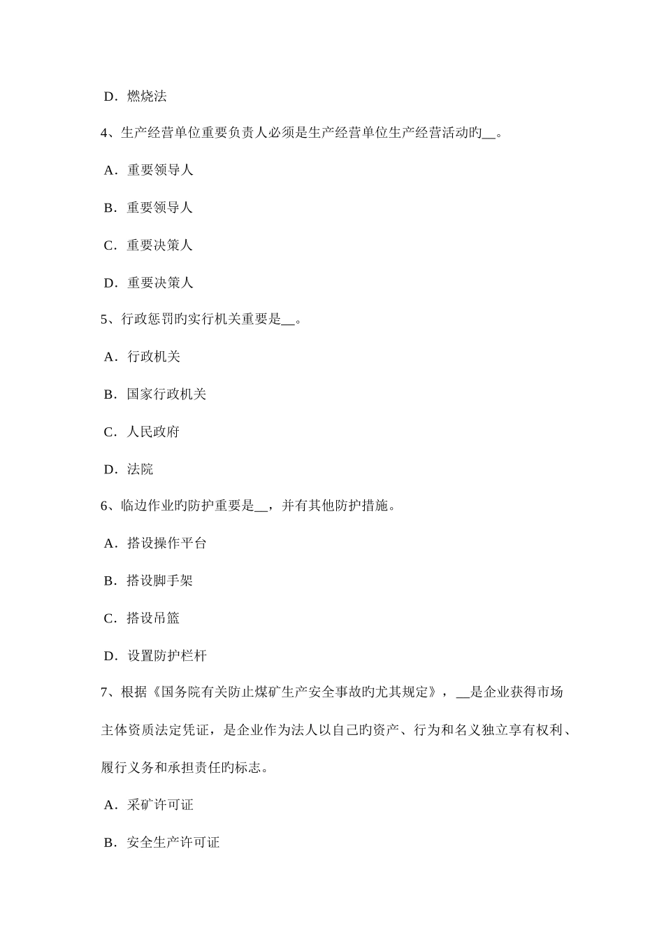 2025年云南省上半年安全工程师综合性法与单行法考试试卷_第2页