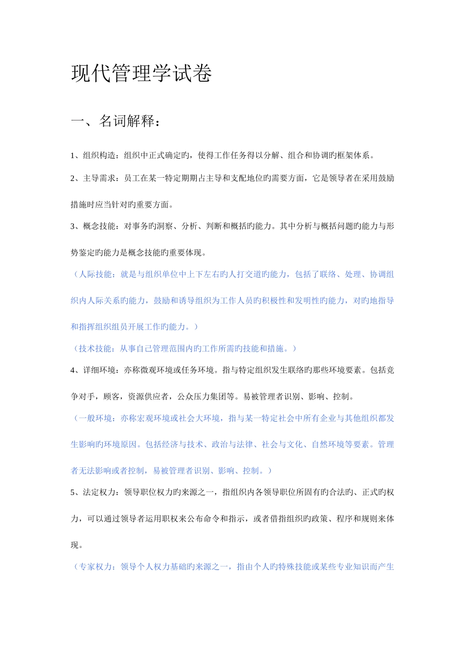 2025年东南大学研究生入学考试现代管理学试卷_第1页