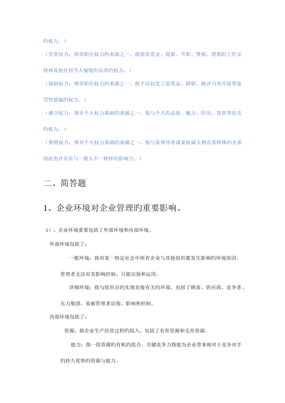 2025年东南大学研究生入学考试现代管理学试卷_第2页