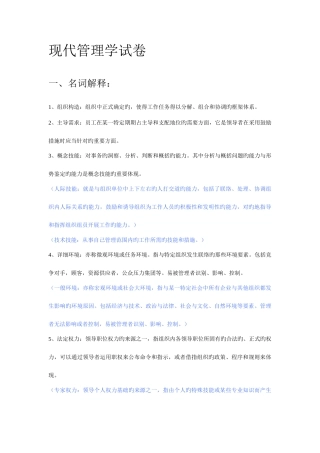 2025年东南大学研究生入学考试现代管理学试卷
