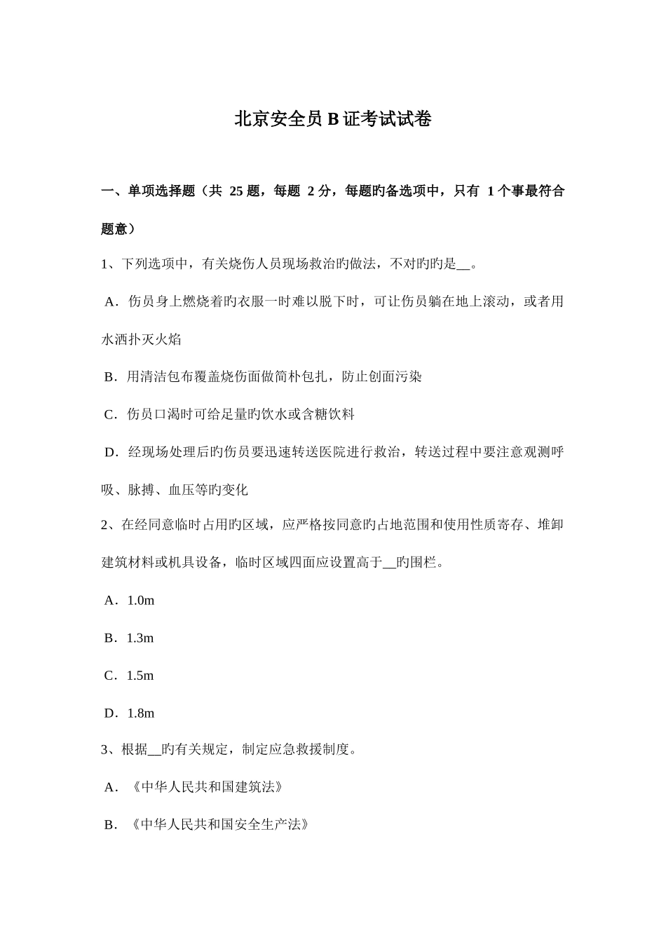 2025年北京安全员B证考试试卷_第1页
