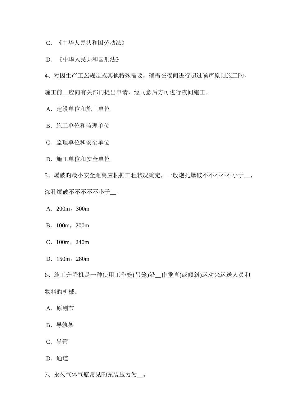 2025年北京安全员B证考试试卷_第2页