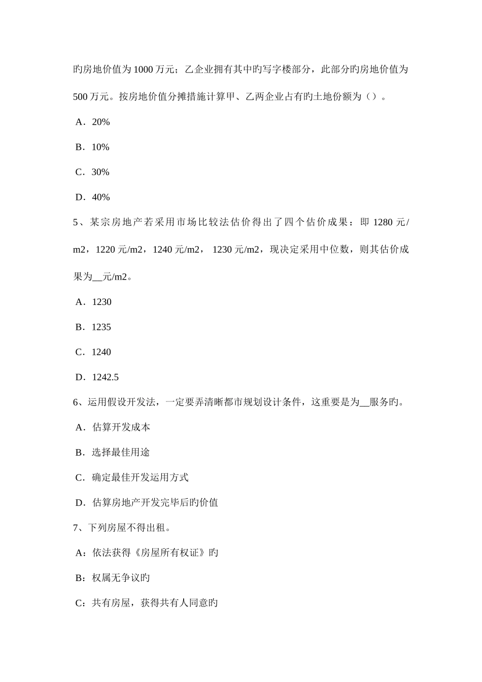 2025年云南省房地产估价师经营与管理成本控制考试题_第2页