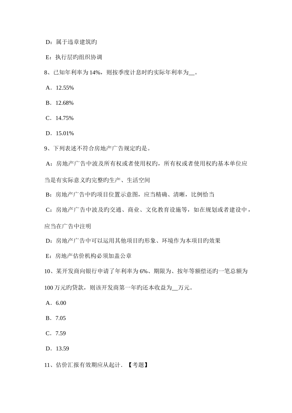 2025年云南省房地产估价师经营与管理成本控制考试题_第3页