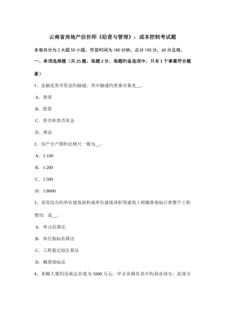 2025年云南省房地产估价师经营与管理成本控制考试题