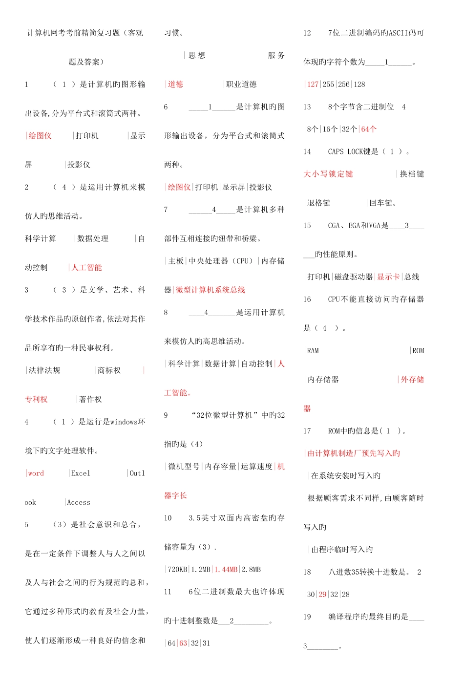 2025年中央电大计算机网考考前精简复习题资料_第1页