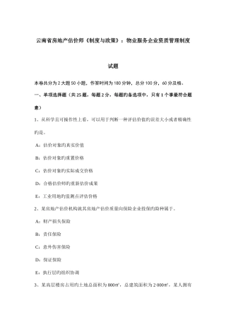 2025年云南省房地产估价师制度与政策物业服务企业资质管理制度试题