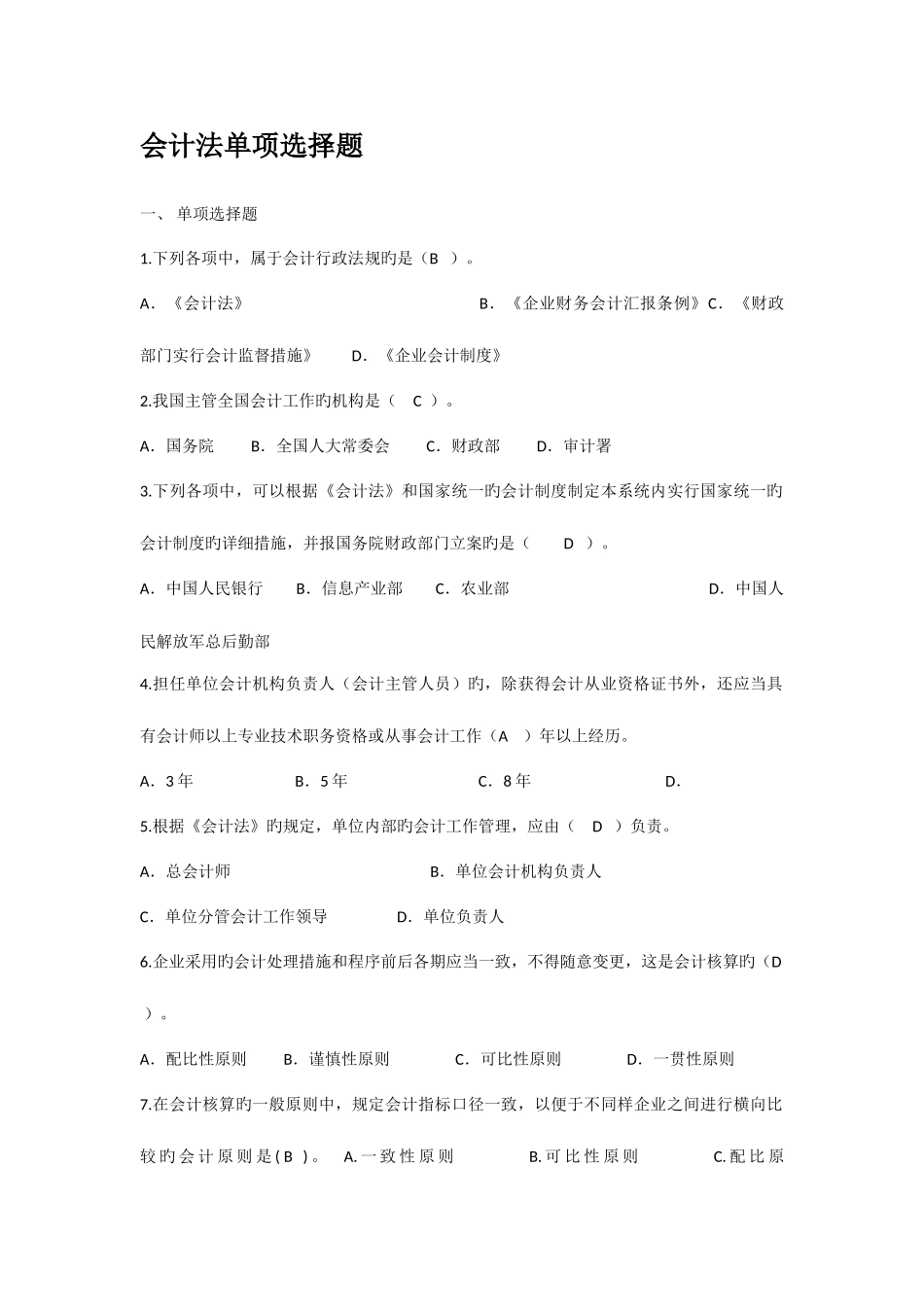 2025年会计继续教育会计法单选题答案_第1页