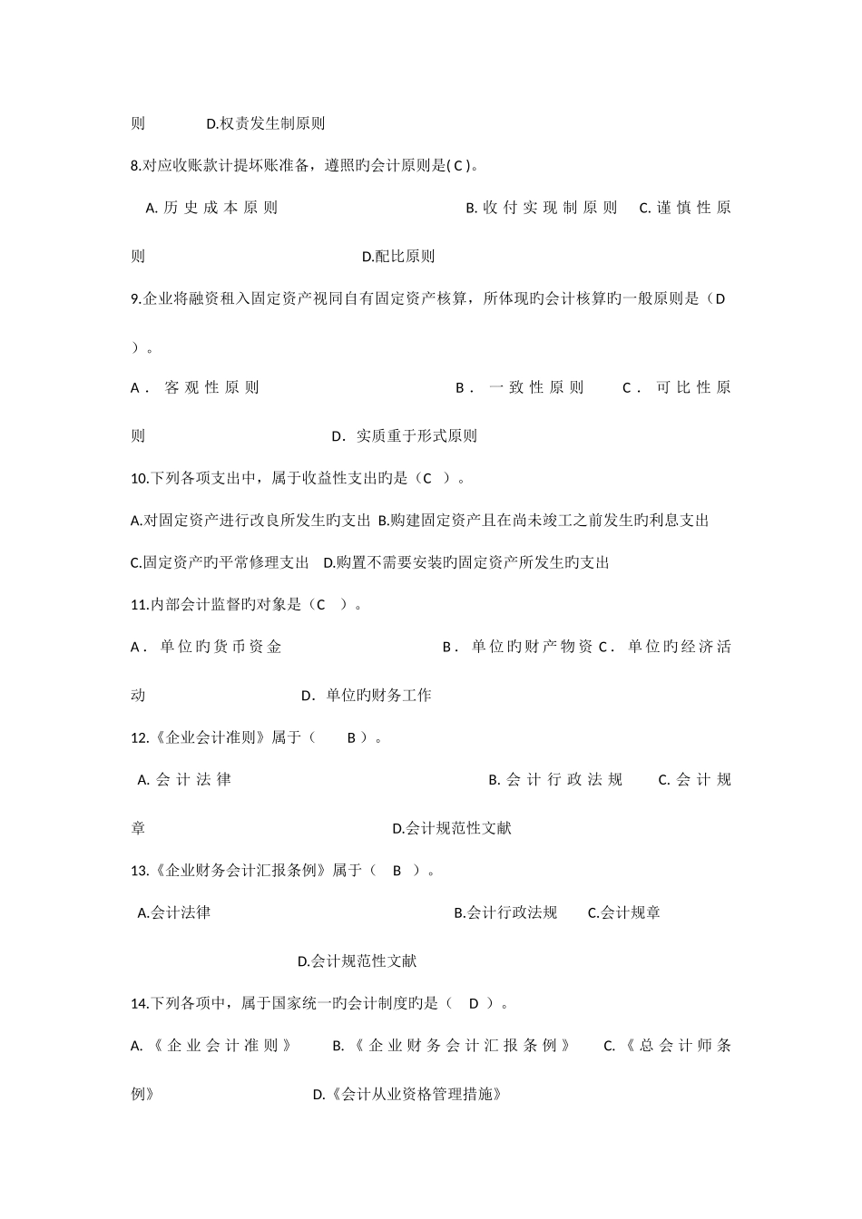 2025年会计继续教育会计法单选题答案_第2页