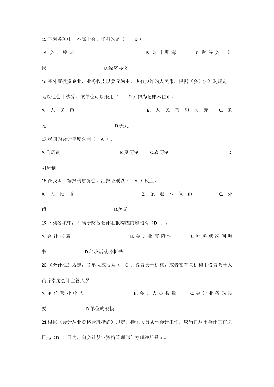 2025年会计继续教育会计法单选题答案_第3页