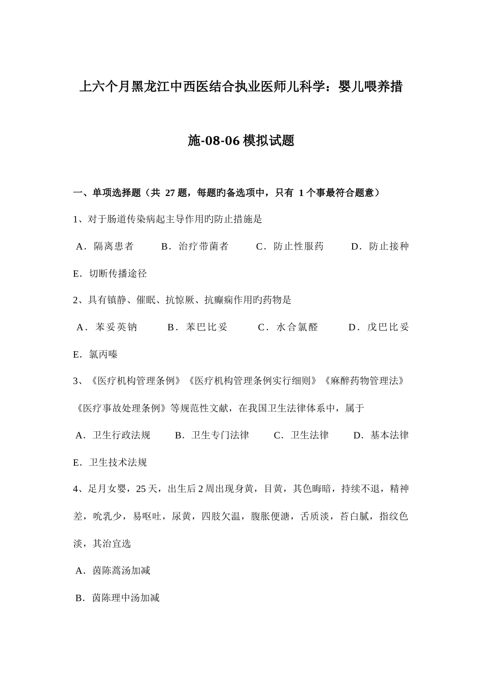 2025年上半年黑龙江中西医结合执业医师儿科学婴儿喂养方法模拟试题_第1页