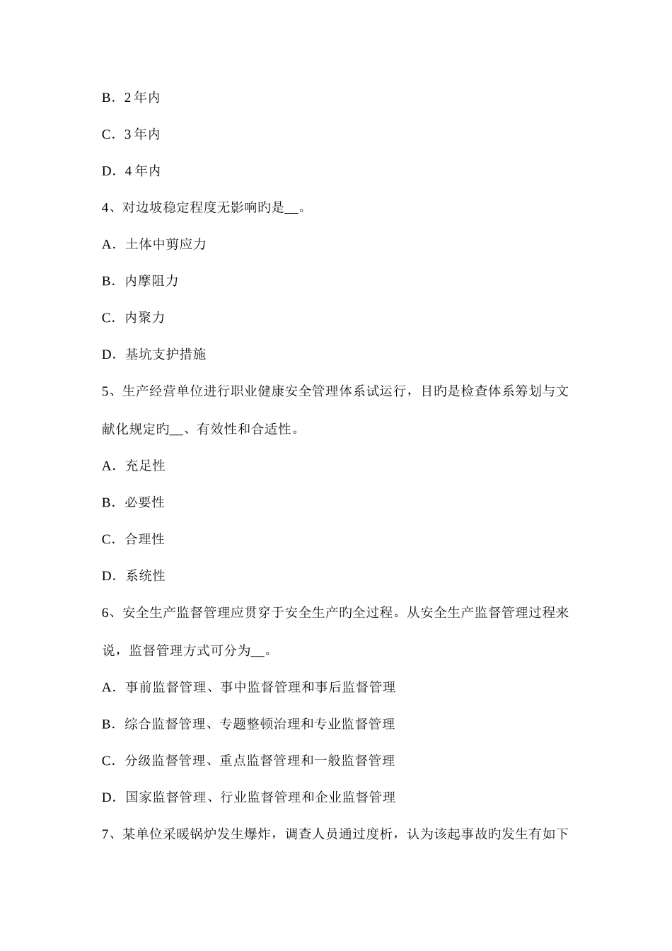 2025年上海安全工程师安全生产法文明工地验收中施工安全标准模拟试题_第2页