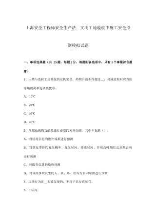 2025年上海安全工程师安全生产法文明工地验收中施工安全标准模拟试题