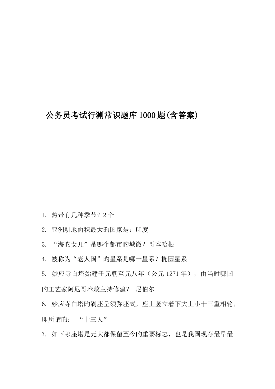 2025年公务员考试行测常识题库1000题含答案_第1页