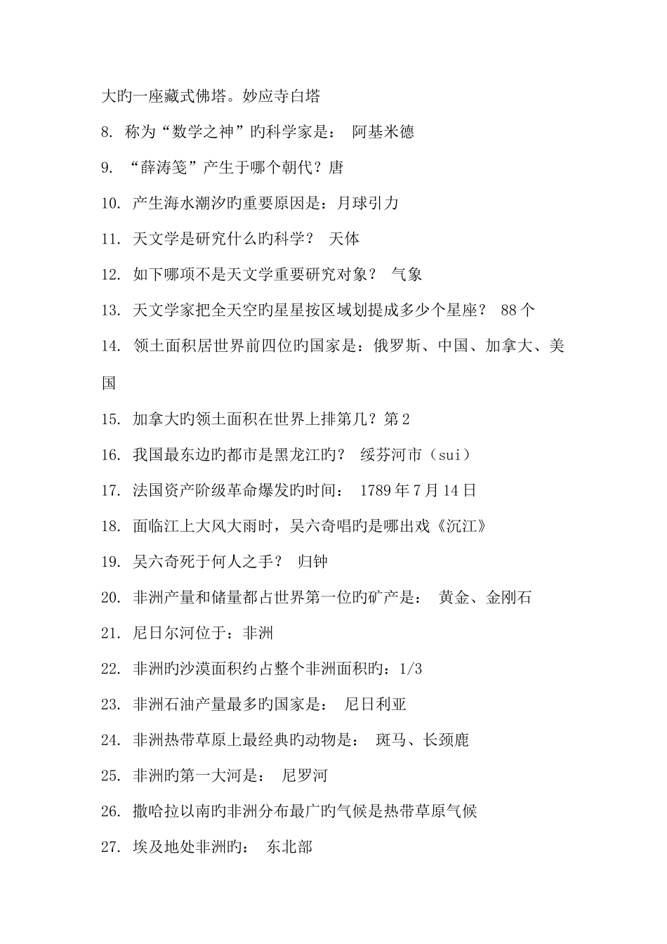 2025年公务员考试行测常识题库1000题含答案_第2页