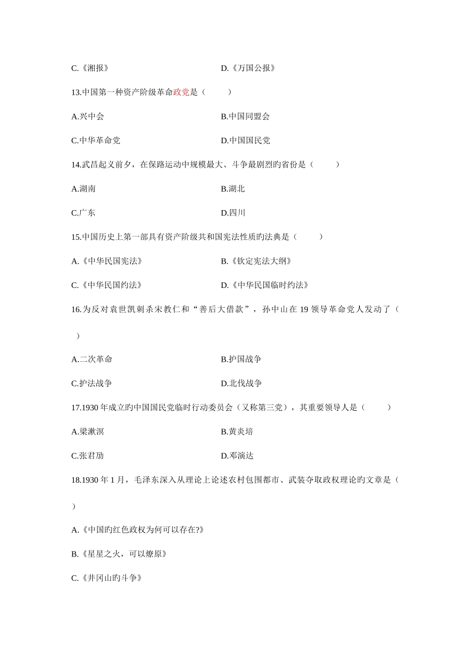 2025年中国近代史纲要自考历年试卷及答案_第3页