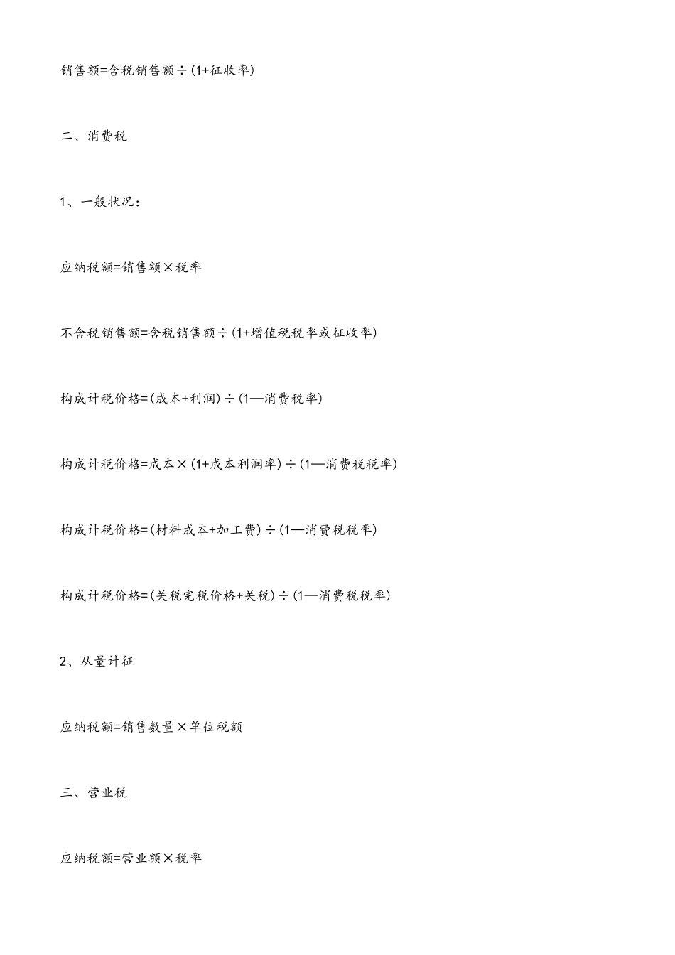2025年初级会计职称考试经济法基础八大税种公式集合_第2页