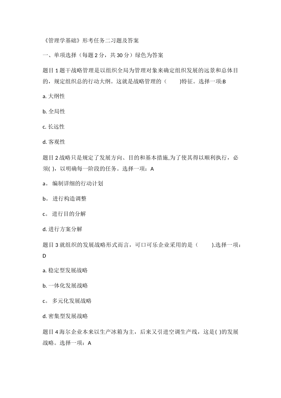 2025年电大管理学基础形考任务二答案_第1页