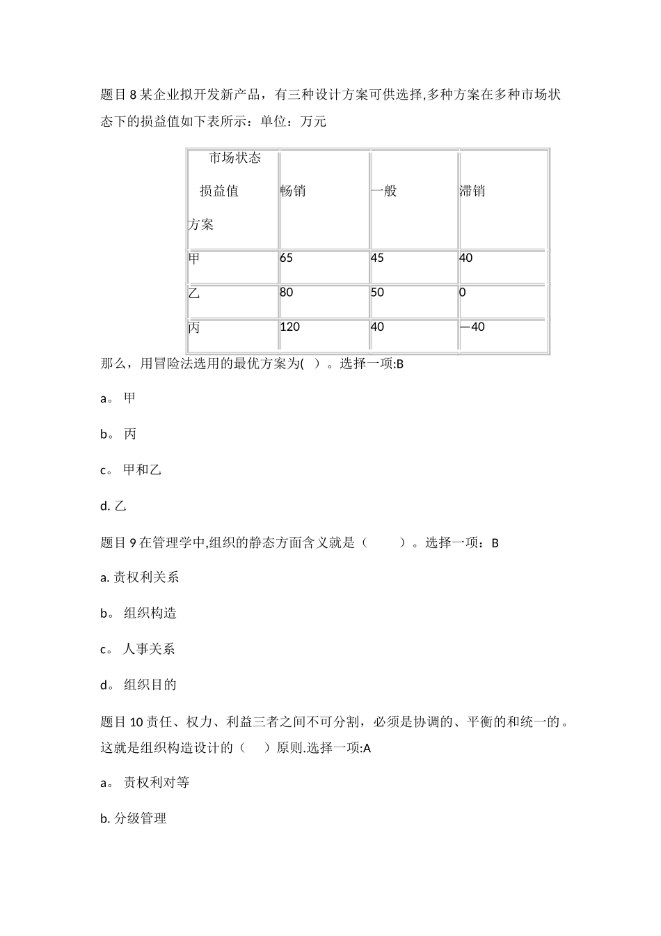 2025年电大管理学基础形考任务二答案_第3页
