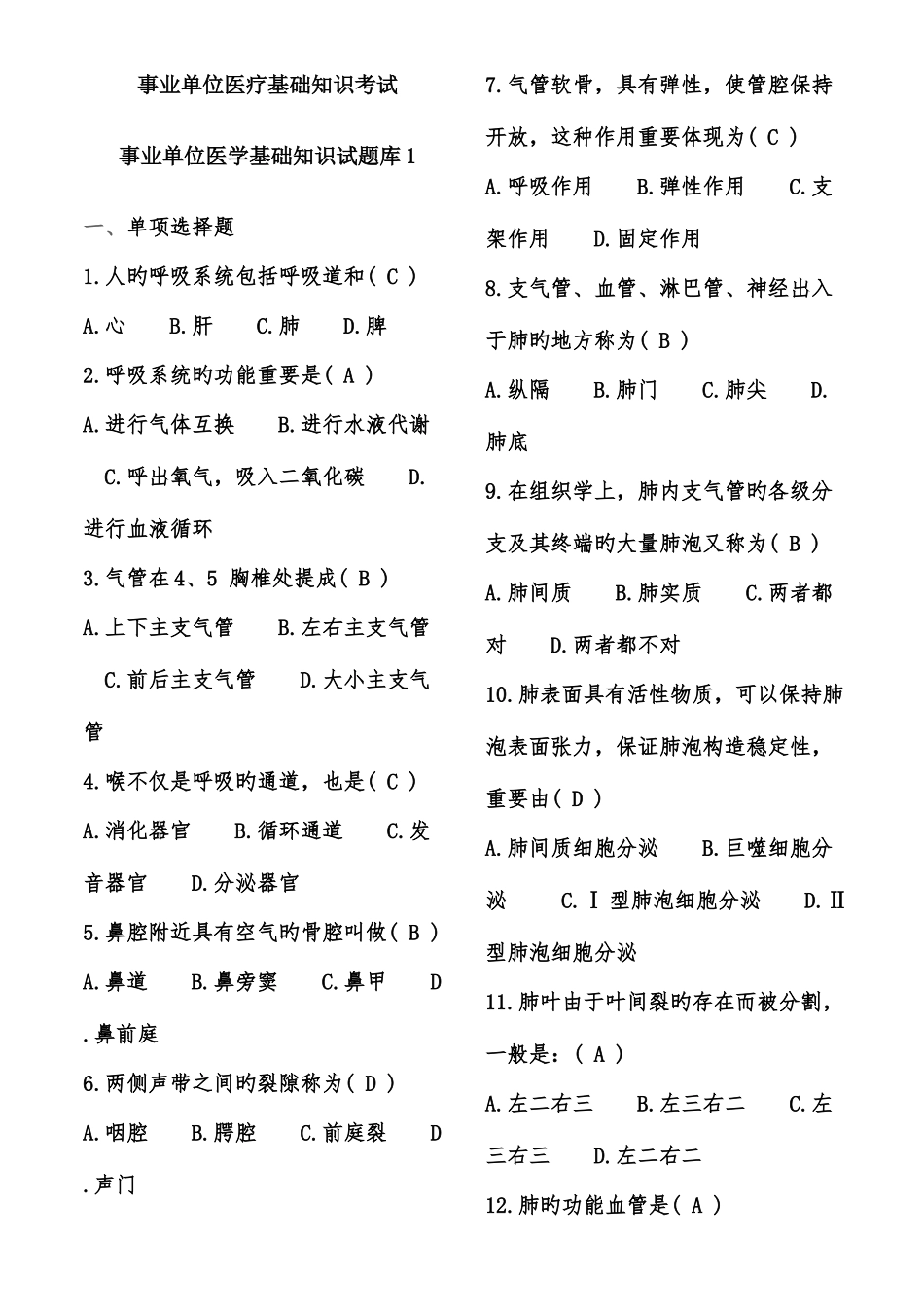 2025年事业单位招考医学基础知识试题库含答案_第1页