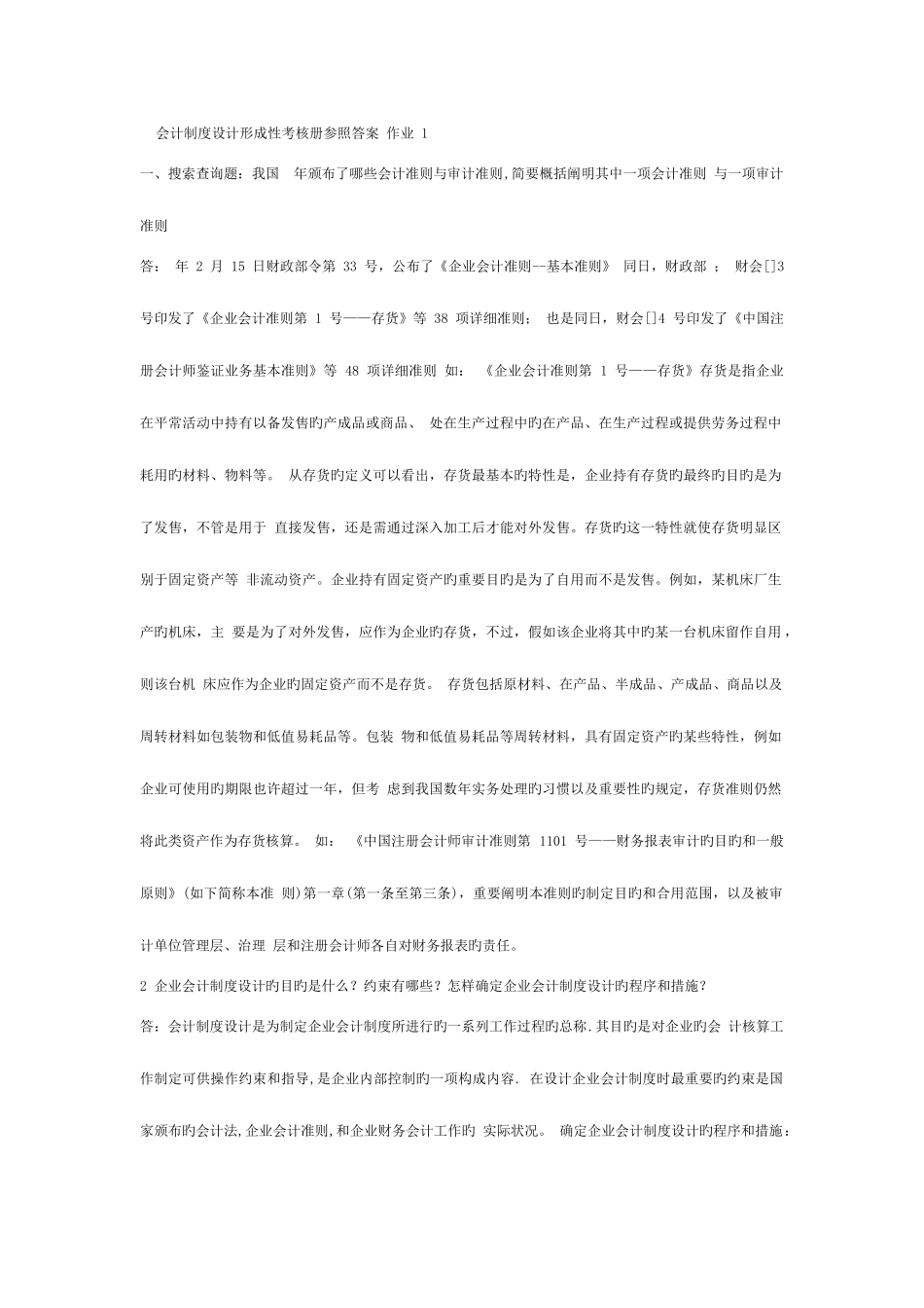 2025年会计制度设计形成性考核册参考答案作业一_第1页