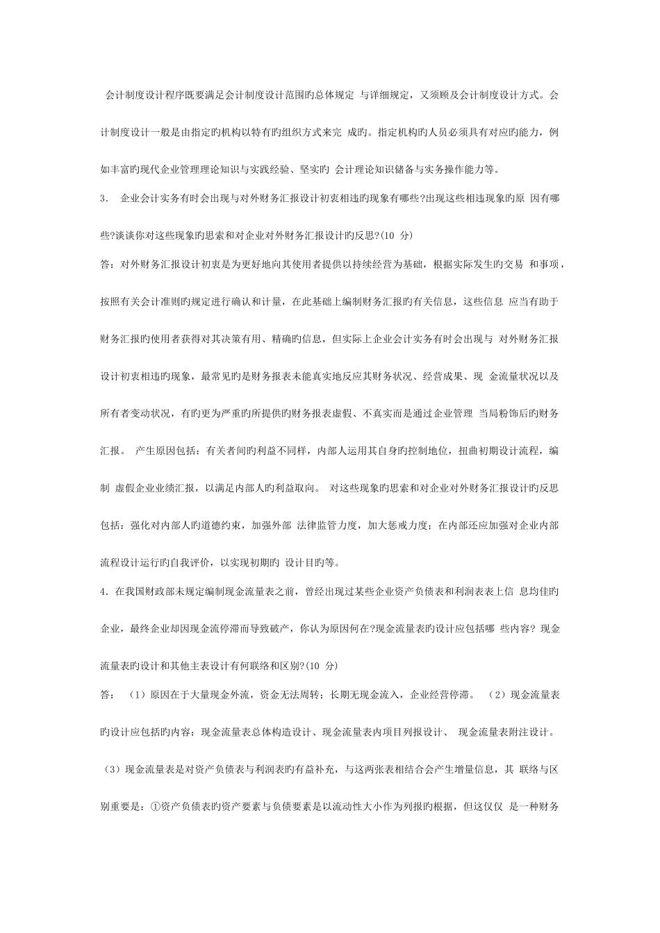 2025年会计制度设计形成性考核册参考答案作业一_第2页