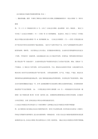 2025年会计制度设计形成性考核册参考答案作业一