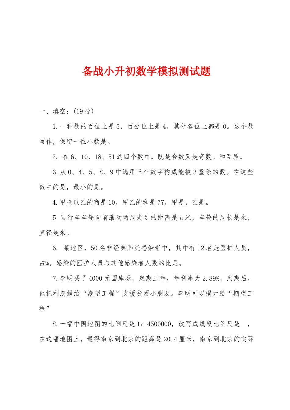 2025年备战小升初数学模拟测试题_第1页