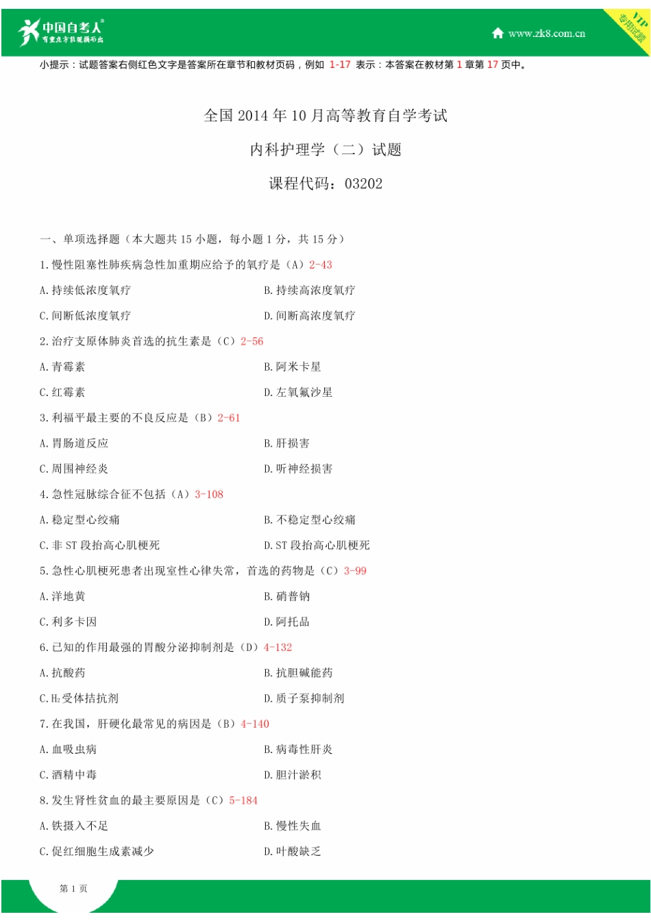 2025年全国10月自学考试03202内科护理学二试题答案_第1页