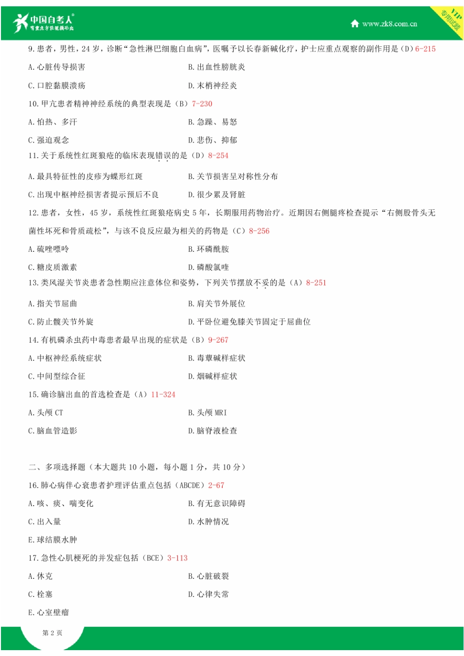 2025年全国10月自学考试03202内科护理学二试题答案_第2页