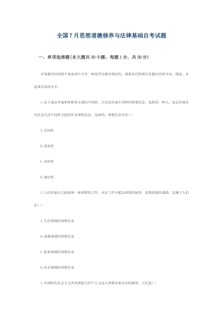 2025年全国7月思想道德修养与法律基础自考试题