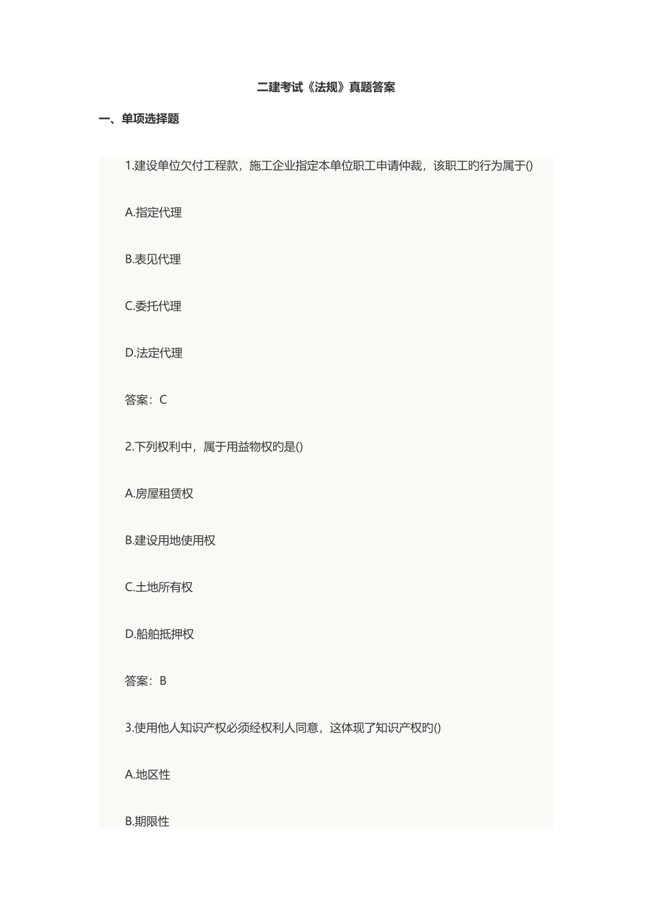 2025年二级建造师考试法规真题与答案解析_第1页