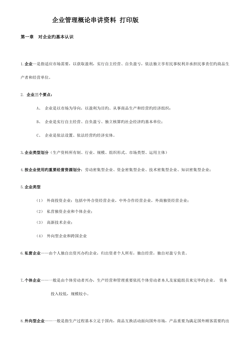 2025年企业管理概论自学考试串讲资料打印版_第1页