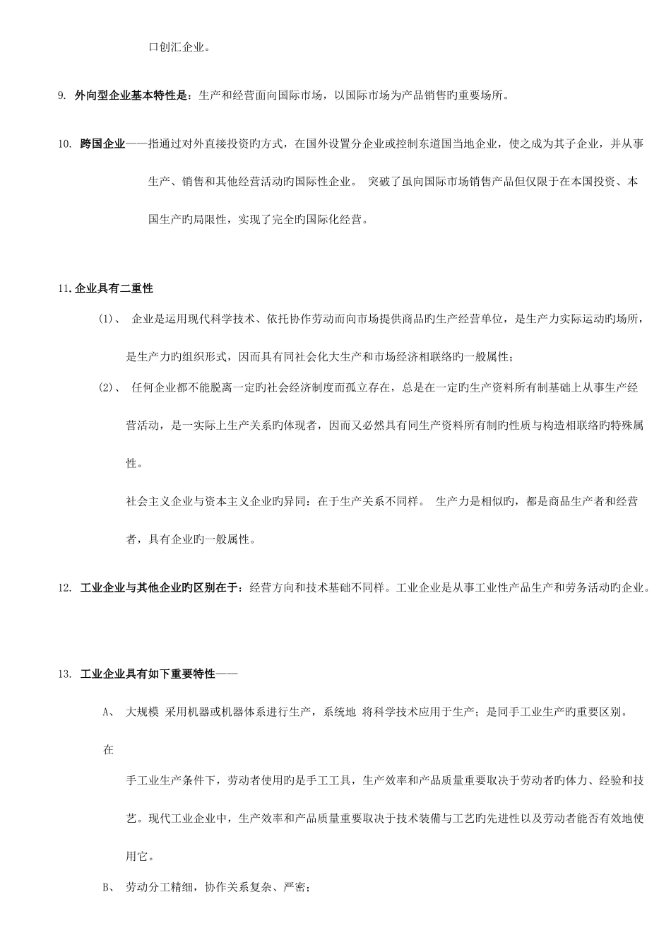 2025年企业管理概论自学考试串讲资料打印版_第2页