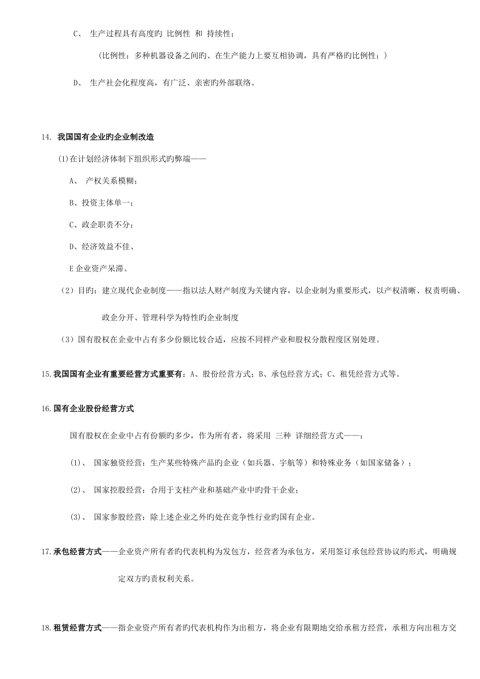 2025年企业管理概论自学考试串讲资料打印版_第3页