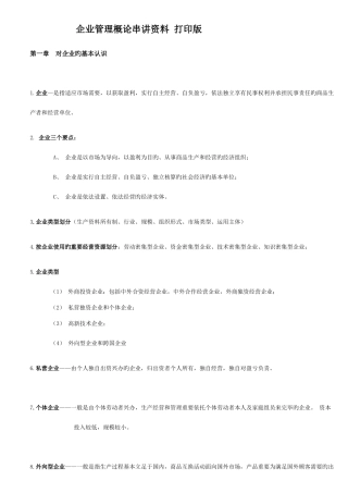 2025年企业管理概论自学考试串讲资料打印版