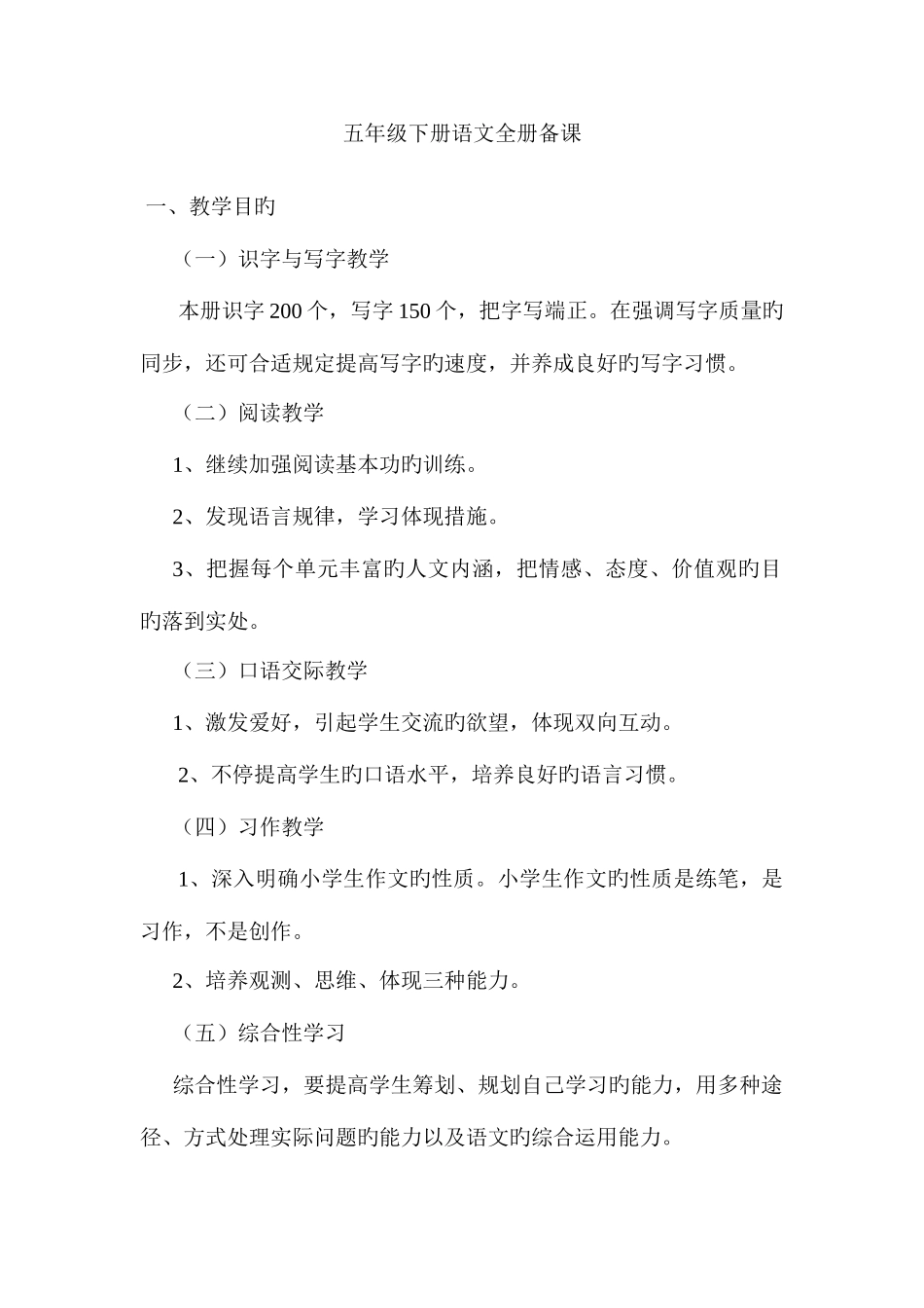 2025年五年级下册语文全册备课_第1页