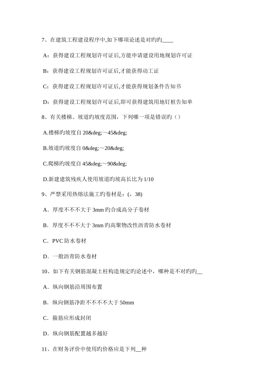 2025年内蒙古一级建筑师建筑结构带加强层的结构考试试题_第3页