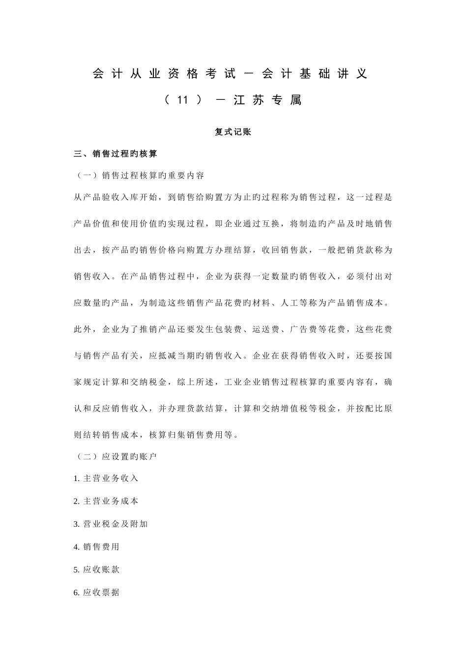 2025年会计从业资格考试会计基础江苏专属文档_第1页