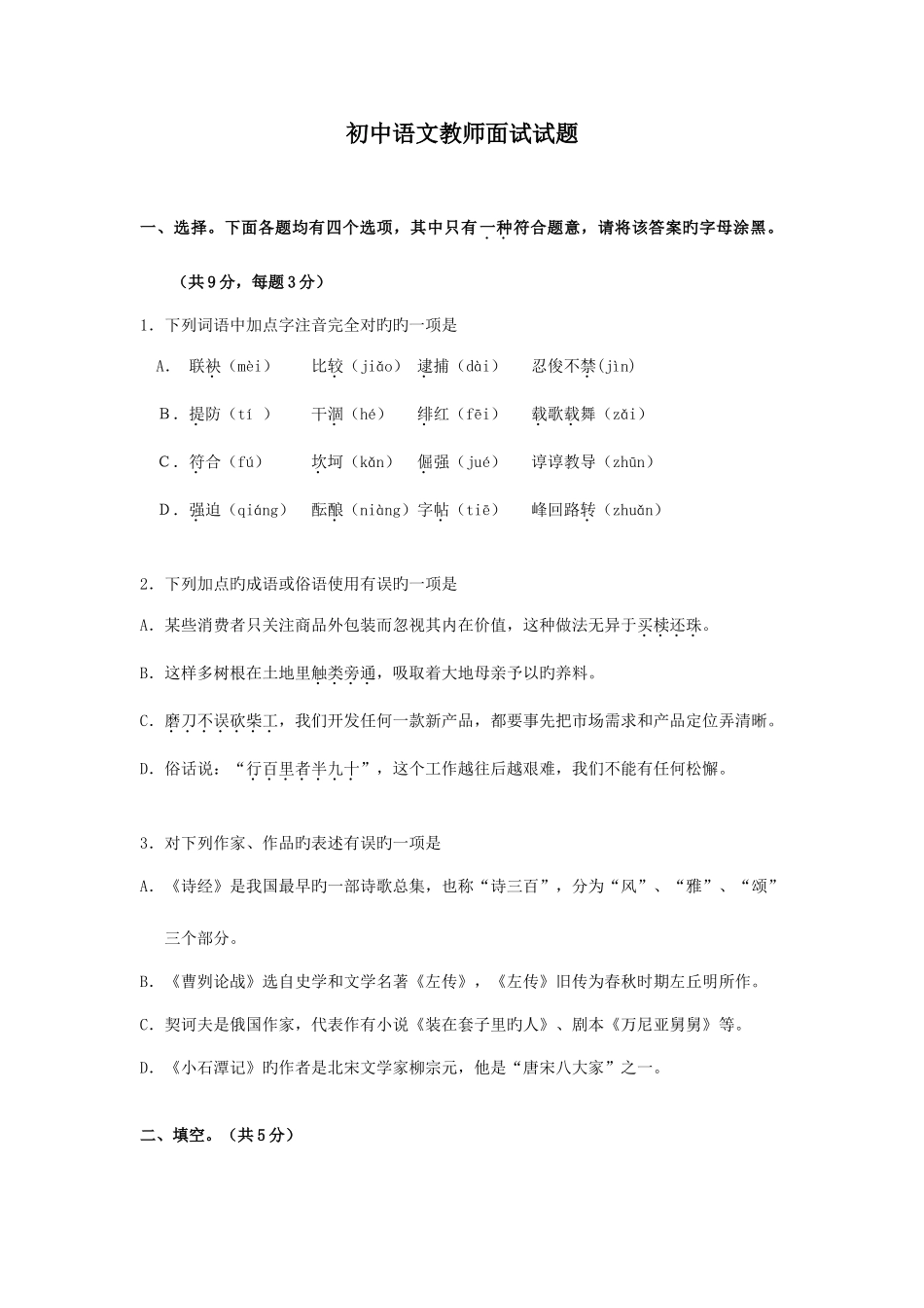 2025年初中语文教师面试试题_第1页