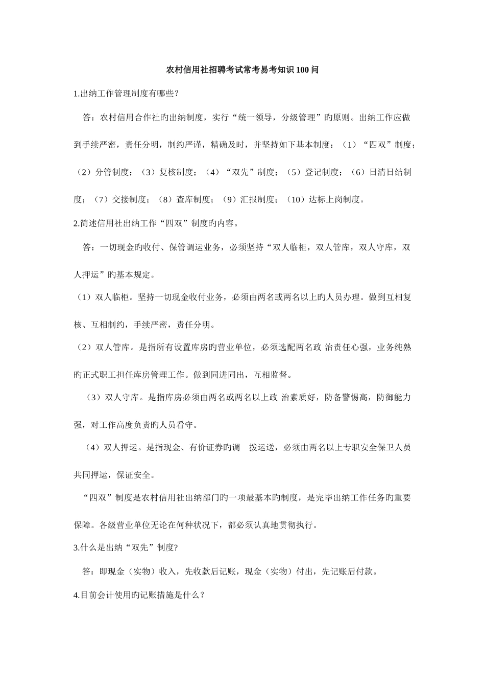 2025年农村信用社招聘考试常考易考知识100问_第1页