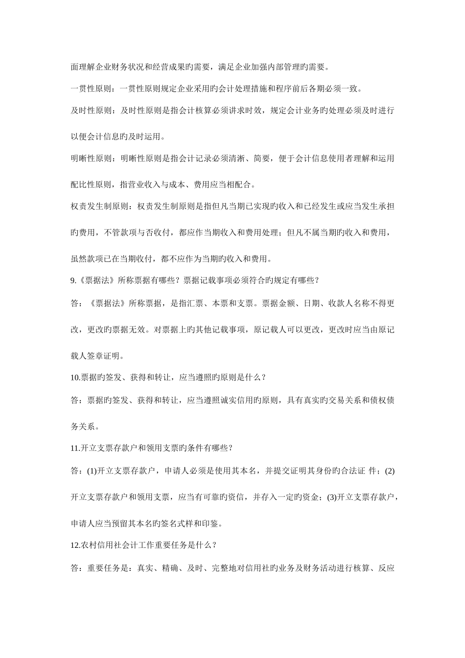 2025年农村信用社招聘考试常考易考知识100问_第3页